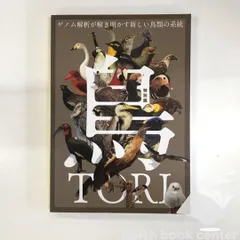 [C]図録　特別展　鳥　ゲノム解析が解き明かす新しい鳥類の系統