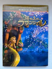 塔の上のラプンツェル (ディズニー・リミテッド・コレクターズ・エディション)
