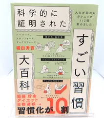 【中古】 ハーバード、　ケンブリッジ、　オックスフォード…　科学的に証明された「すごい習慣」大百科　　　　