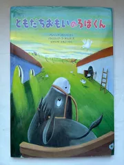 ともだちおもいのろばくん　作　アレッシア・ガリッリ　絵　パトリツィア・ラ・ポルタ
