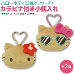 サンリオ ハローキティ 小銭入れ カラビナ付き ミニポーチ コインケース 日焼けシリーズ ハイビスカス サングラス