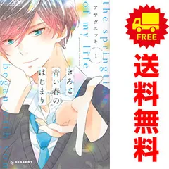 きみと青い春のはじまり １～5巻 漫画 全巻セット 完結 ＫＣ　デザート アサダニッキ 講談社（少女コミック）