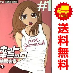 ホット・ギミック １～12巻 漫画 全巻セット 完結 フラワーコミックス〔ベツコミ〕 相原実貴 小学館（少女コミック）