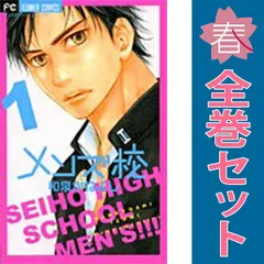 メンズ校 １～8巻 漫画 全巻セット 完結 フラワーコミックス〔ベツコミ〕 和泉かねよし 小学館（少女コミック）