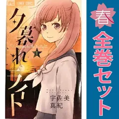 夕暮れライト １～5巻 漫画 全巻セット 完結 フラワーコミックス 宇佐美真紀 小学館（少女コミック）
