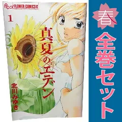 真夏のエデン １～6巻 漫画 全巻セット 完結 フラワーＣアルファ 北川みゆき 小学館（少女コミック）