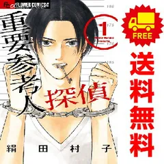 重要参考人探偵 １～7巻 漫画 全巻セット 完結 フラワーＣアルファ 絹田村子 小学館（少女コミック）