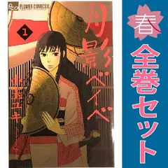 月影ベイベ １～9巻 漫画 全巻セット 完結 フラワーＣアルファ 小玉ユキ 小学館（少女コミック）
