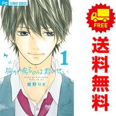 胸が鳴るのは君のせい １～5巻 漫画 全巻セット 完結 フラワーコミックス 紺野りさ 小学館（少女コミック）