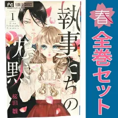執事たちの沈黙 １～13巻 漫画 全巻セット 完結 フラワーコミックス 桜田雛 小学館（少女コミック）