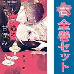 黒猫に甘噛み １～7巻 漫画 全巻セット 完結 フラワーコミックス 華谷艶 小学館（少女コミック）