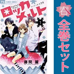 ロッカメルト １～4巻 漫画 全巻セット 完結 フラワーコミックス 藤間麗 小学館（少女コミック）