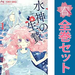 水神の生贄 １～11巻 漫画 全巻セット 完結 フラワーコミックス〔Ｃｈｅｅｓｅ！〕 藤間麗 小学館（少女コミック）