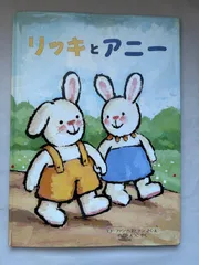 リッキとアニー　作・絵　ヒド・ファン・ヘネヒテン