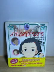 帯付き　おもひでぽろぽろ