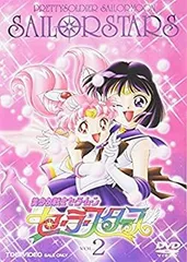 【中古】美少女戦士セーラームーン セーラースターズ VOL.2 [DVD]