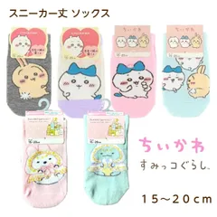 【新品未使用】ちいかわとすみっコぐらしの子供用スニーカー丈ソックス！ プレゼントにもおすすめ。 ちいかわ すみっコぐらし 靴下１５～２０ｃｍ