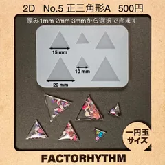 No.5 正三角形A　トライアングル　シリコンモールド　型　レジン