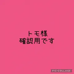 トモ様確認用です♡