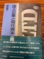 法人企業と現代資本主義