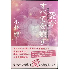 愛がすべてを癒す —地球でいちばんシンプルな 幸せの法則—  veggy Books