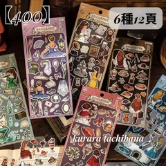 【400】コラージュ素材 シール ステッカー 装飾 人物 女の子 食べ物 動物 雑貨 小物 ジャンクジャーナル スクラップブッキング アルバム アンティーク 手帳 日記 デコレーション シール帳 6種12頁
