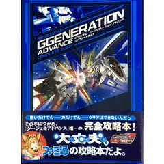 SDガンダムジージェネレーションアドバンスコンプリートガイド