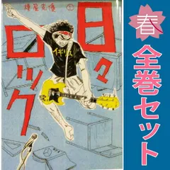 日々ロック １～6巻 漫画 全巻セット 完結 ヤングジャンプコミックス 榎屋克優 集英社（青年コミック）
