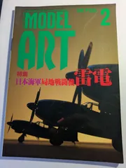 モデルアート　1997年2月号No.485  局地戦闘機雷電　モデルアート社