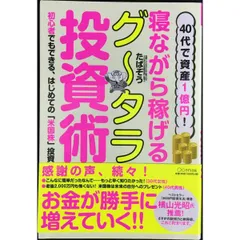40代で資産1億円  寝ながら稼げるグータラ投資術 初心者でもできる、はじめての「米国株」投資