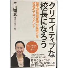クリエイティブな校長になろう——新学習指導要領を実現する校長のマネジメント