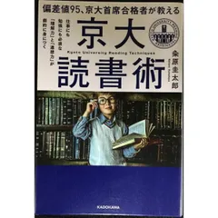 偏差値95、京大首席合格者が教える「京大読書術」 仕事にも勉強にも必須な 「理解力」と「連想
