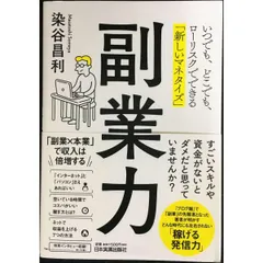 副業力 いつでも、どこでも、ローリスクでできる「新しいマネタイズ」