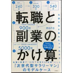転職と副業のかけ算 生涯年収を最大化する生き方