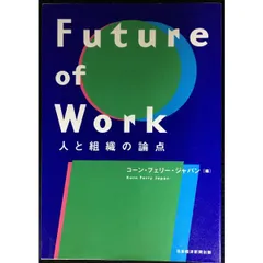 Future of Work 人と組織の論点