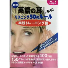 絶対『英語の耳』になる リスニング50のルール 実践トレーニング編 CD2枚付