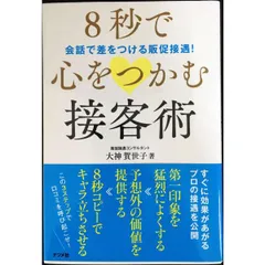 8秒で心をつかむ接客術