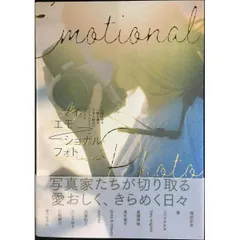 マイ・エモーショナル・フォト 心揺さぶる一瞬を撮るSNS時代のフォトグラファーズファイル