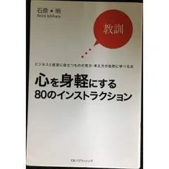 心を身軽にする80のインストラクション  教訓 ビジネスと経営に役立つものの見方・考え方が自
