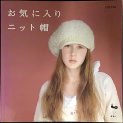 お気に入りニット帽