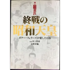 終戦の昭和天皇 ボナー・フェラーズが愛した日本