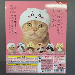 【ちいかわ】かわいいかわいいねこのかぶりもの