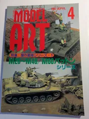 モデルアート　1997年4月No.488  M26〜M48/M60パットンシリーズ　モデルアート社