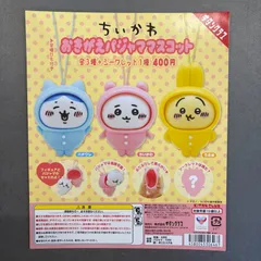 【ちいかわ】おきがえパジャママスコット