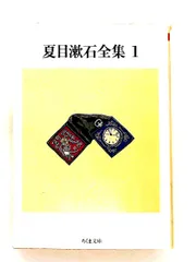 夏目漱石全集 (1) 文庫 夏目 漱石 筑摩書房