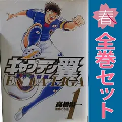キャプテン翼 海外激闘編 ＥＮ ＬＡ ＬＩＧＡ １～6巻 漫画 全巻セット 完結 ヤングジャンプコミックス 高橋陽一 集英社（青年コミック）