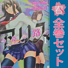 今際の路のアリス １～8巻 漫画 全巻セット 完結 サンデーＧＸコミックス 黒田高祥 小学館（青年コミック）