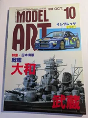 モデルアート　1998年10月No.522  日本海軍戦艦　大和・武蔵　モデルアート社