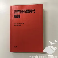 [K]世界旧石器時代概説 ジョン ワイマー; 信和  河合