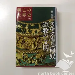 [B]スキタイと匈奴 遊牧の文明 林 俊雄